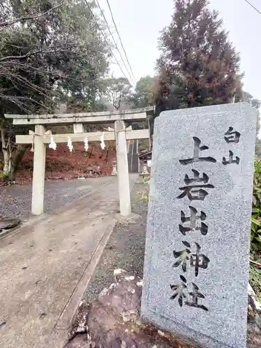 上岩出神社(和歌山県)
