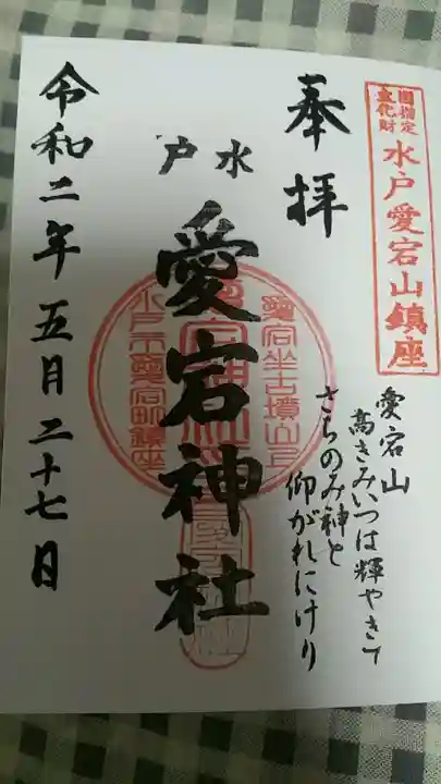 水戸愛宕神社の御朱印