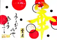 舞子六神社/まいこむの宮の御朱印