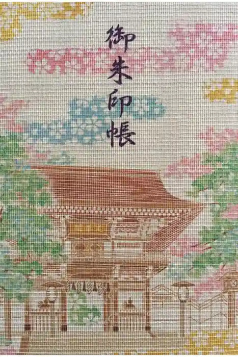 三国神社の御朱印帳