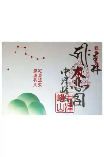 如意輪寺の御朱印 2022年09月