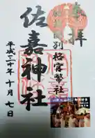 佐嘉神社・松原神社の御朱印