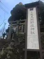 上色見熊野座神社のその他建物
