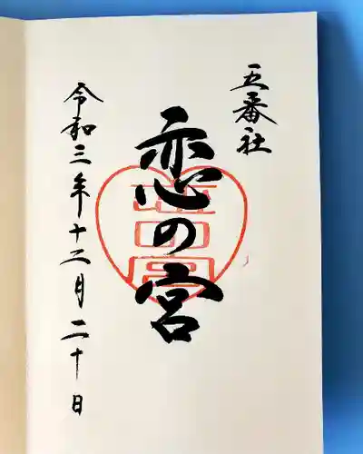 宮地嶽神社の御朱印