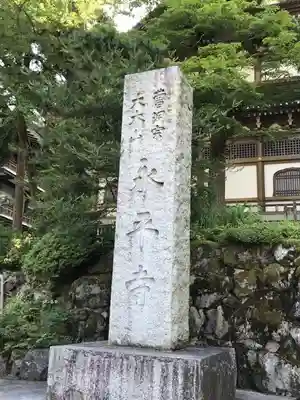 永平寺のその他建物