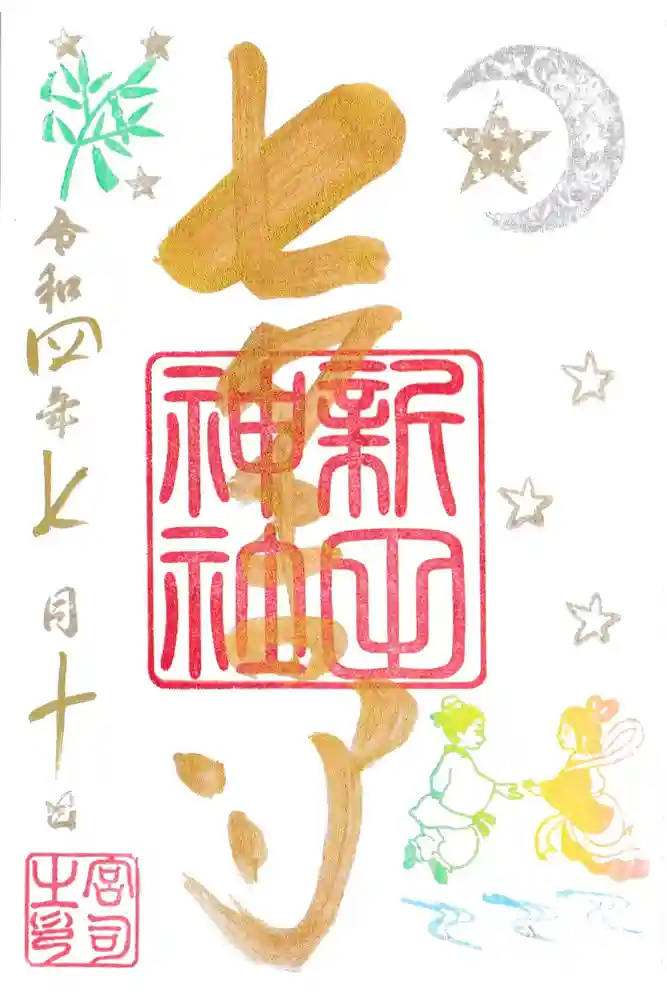 新田神社の御朱印