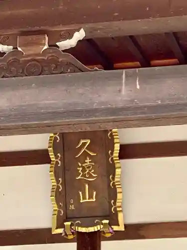 本妙寺(京都府)