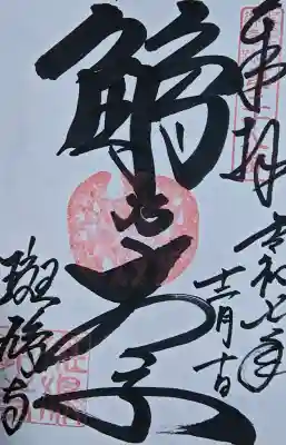 斑鳩寺の御朱印