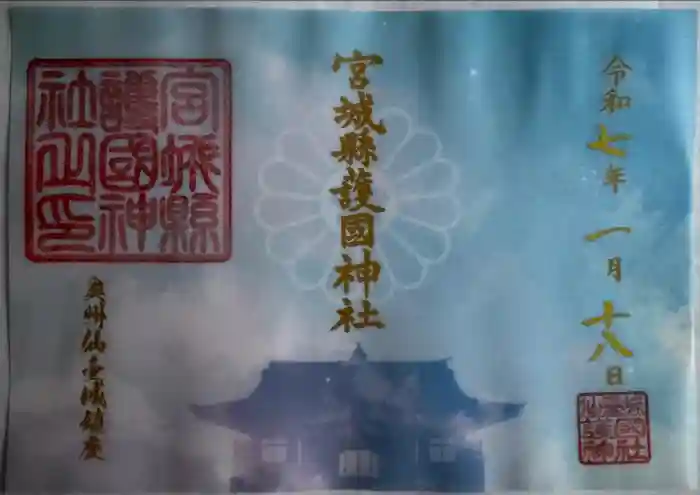 宮城縣護國神社の御朱印