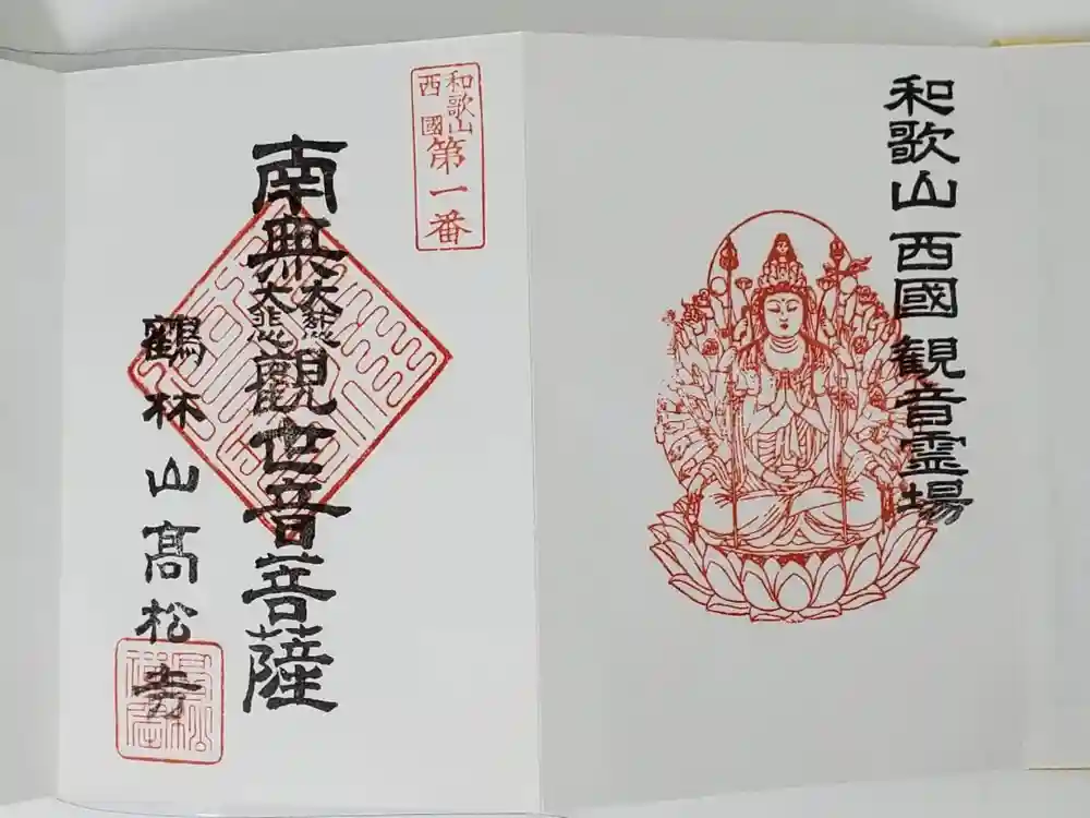 高松寺の御朱印