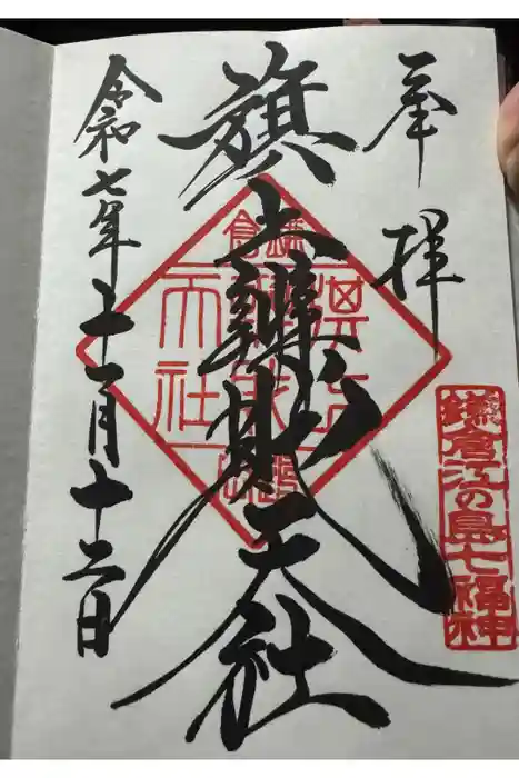 旗上弁財天社の御朱印
