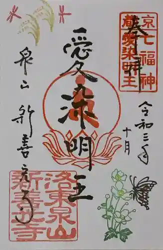 一條殿 新善光寺の御朱印