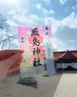 釧路一之宮 厳島神社の御朱印