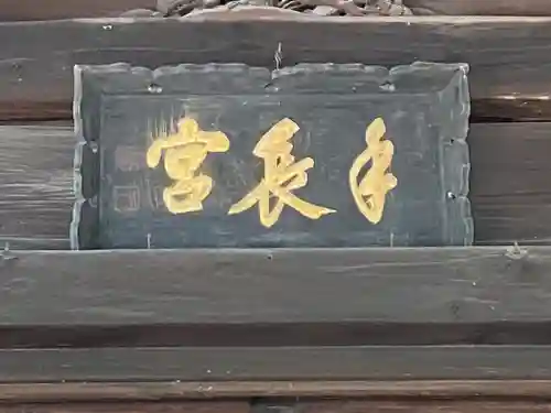 手長神社のその他建物