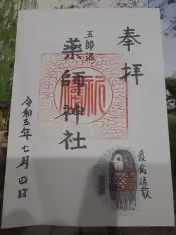薬師神社の御朱印 2023年07月