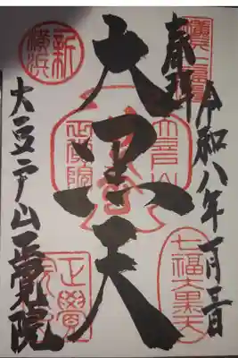 正覚院の御朱印