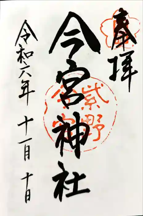 今宮神社の御朱印