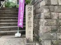澤蔵司稲荷(慈眼院)(東京都)