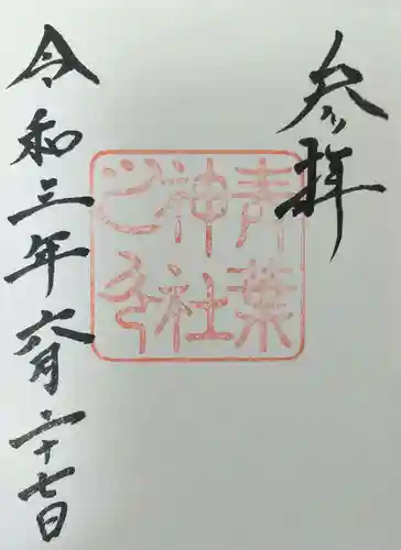 青葉神社の御朱印