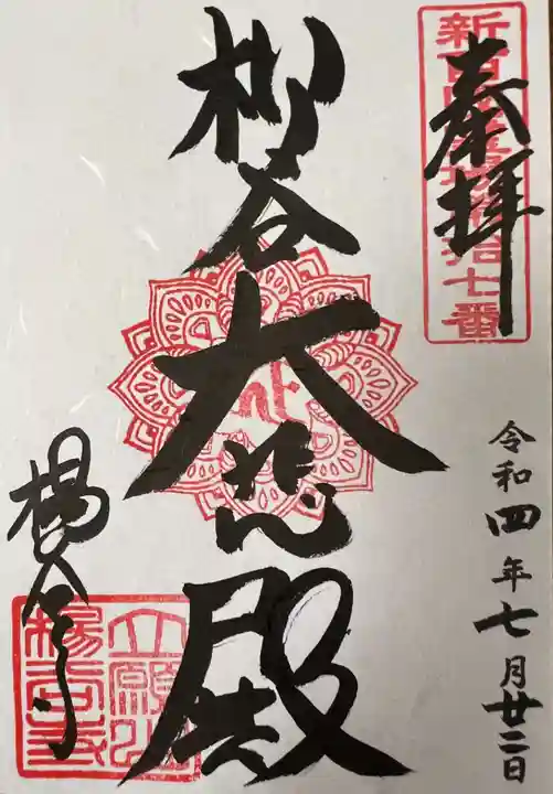 柳谷観音 楊谷寺の御朱印