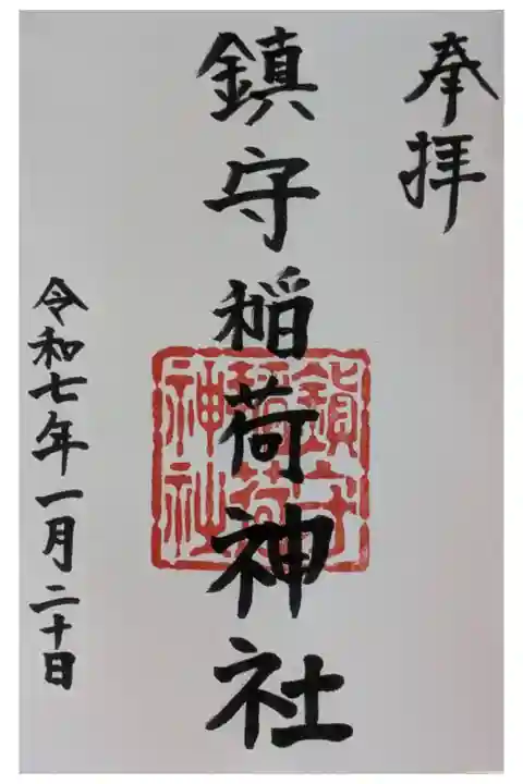 御朱印は七宮神社にて拝受