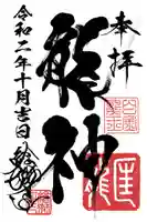 若宮神明社の御朱印