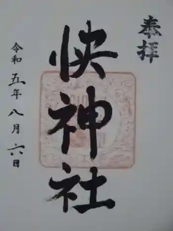 八幡宮の御朱印 2023年08月