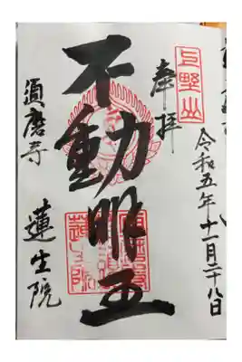 須磨寺塔頭蓮正院