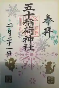 五十稲荷神社(栄寿稲荷神社)の御朱印