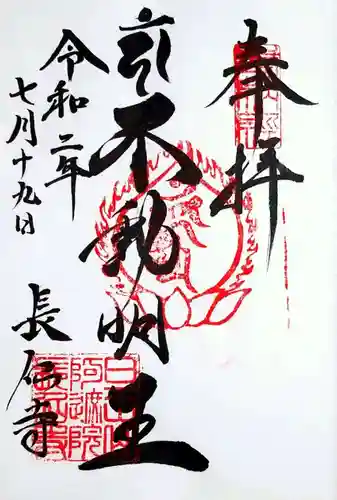 長仙寺の御朱印
