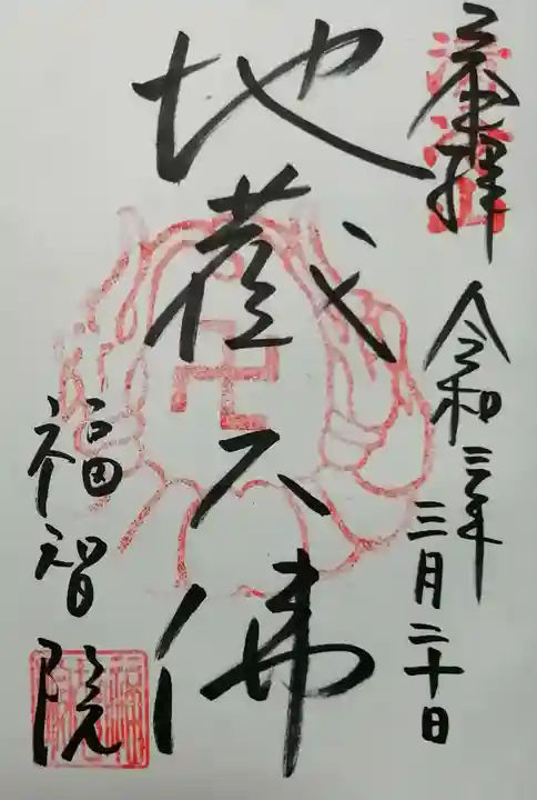 福智院の御朱印