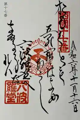 西国三十三所の御詠歌の御朱印をいただきました。

冥加料　500円