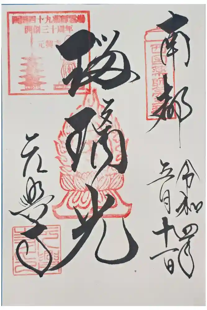 元興寺の御朱印
