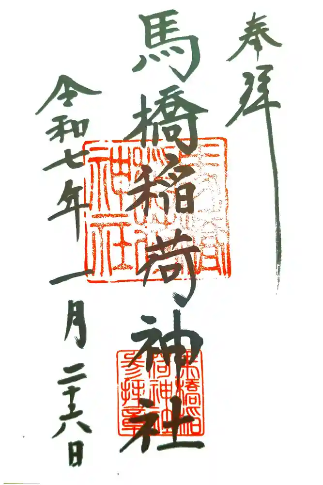馬橋稲荷神社の御朱印