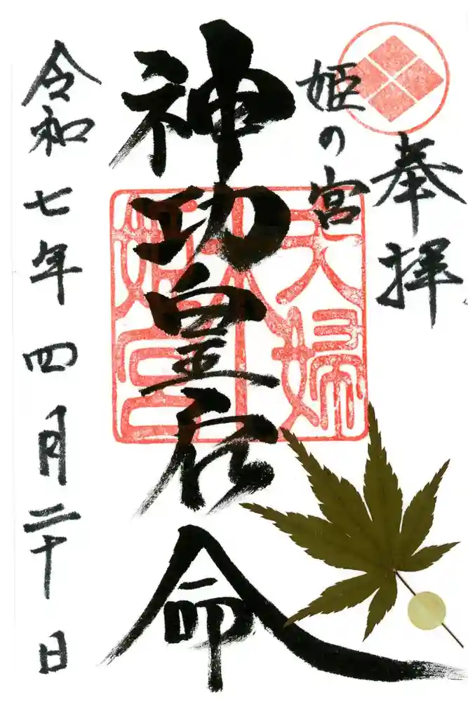 夫婦木神社姫の宮の御朱印