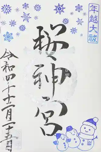 桜神宮の御朱印