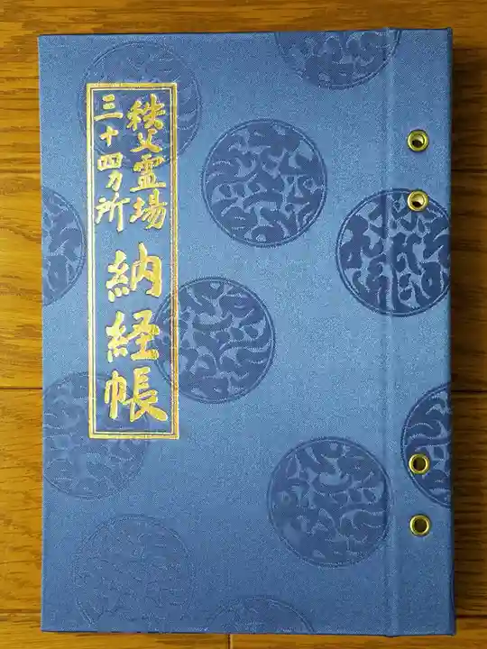 秩父札所1番 四萬部寺の御朱印帳