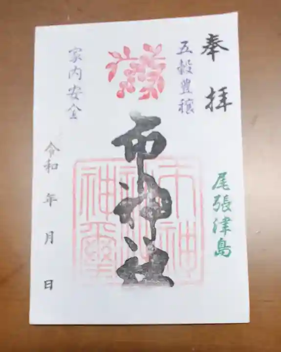 市神社の御朱印