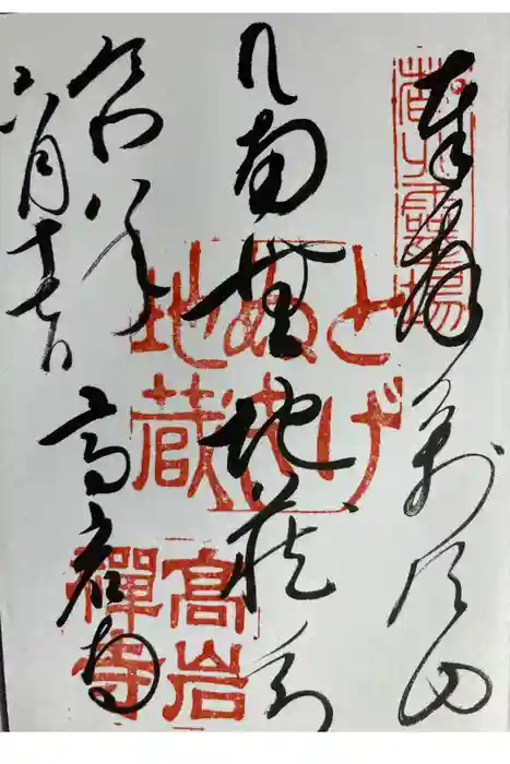 とげぬき地蔵尊 高岩寺の御朱印