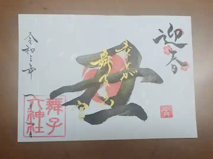 舞子六神社/まいこむの宮の御朱印