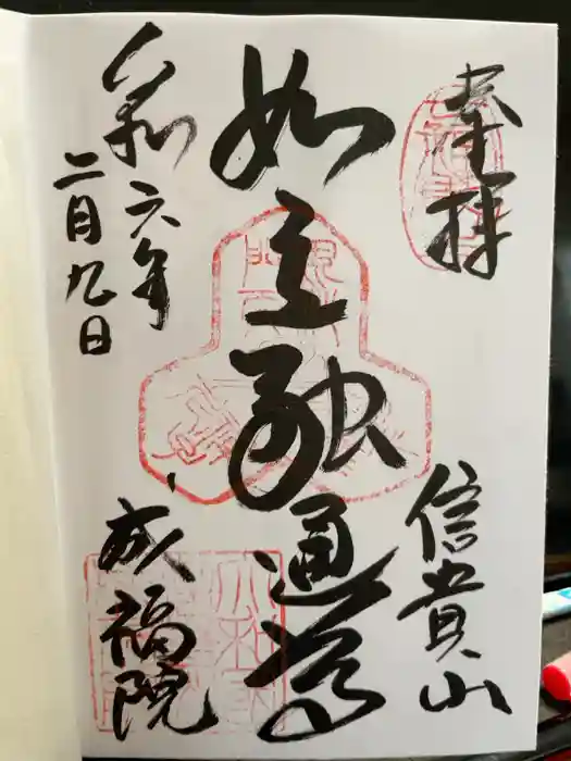 成福院の御朱印