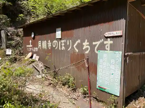 月輪寺(京都府)