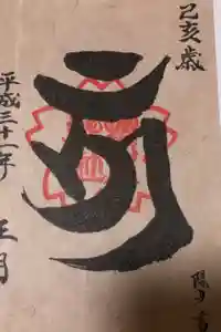 櫻木神社の御朱印