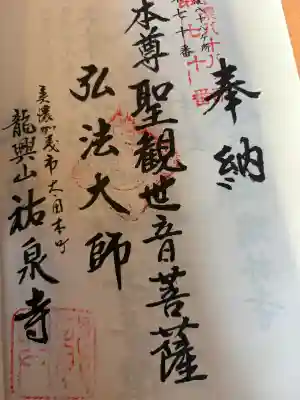 祐泉寺の御朱印