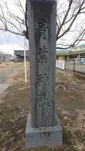 青葉神社の建物その他