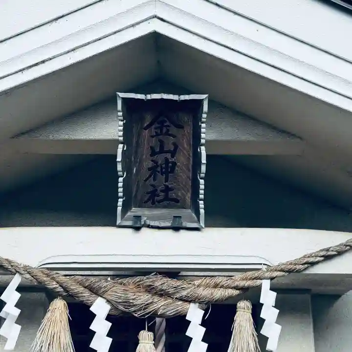 金山神社(埼玉県)