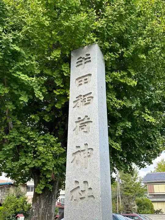 半田稲荷神社(東京都)
