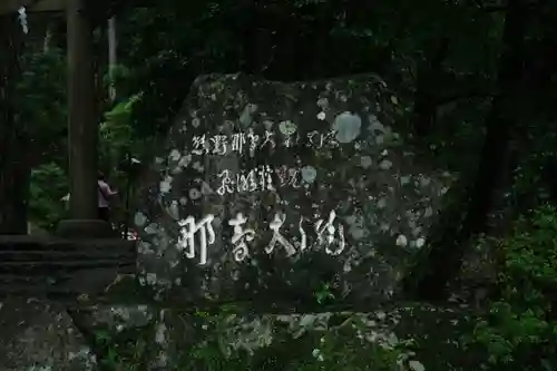 熊野那智大社の周辺