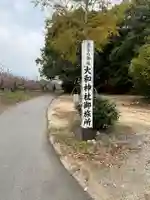 大和雅宮神社(大和神社御旅所)(奈良県)