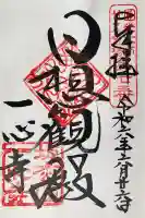 一心寺の御朱印